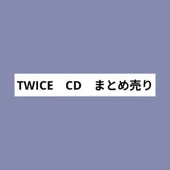 TWICE　CD　7点　まとめ売り