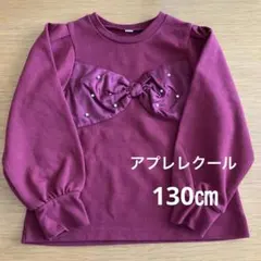 après les cours 長袖トレーナー 130cm ボルドー リボン