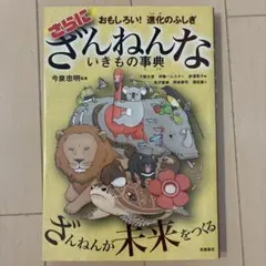 おもしろい!進化のふしぎ さらにざんねんないきもの事典
