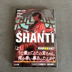 シャンティ