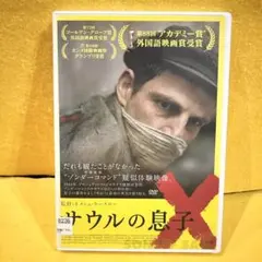 新品未開封 初回限定盤 廃盤 DVD サウルの息子('15ハンガリー) サウルの息子」(2015) - メルカリ