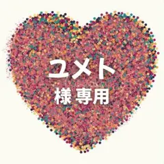 ユメト様　専用ページ　８セット