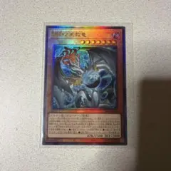 遊戯王 ブレイジングドミニオン 調和ノ天救竜 レリーフ