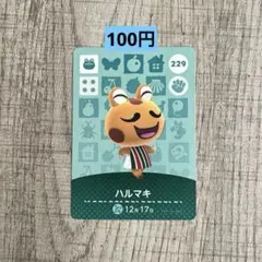 どうぶつの森　amiiboカード　ハルマキ