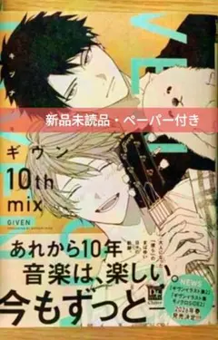 ギヴン10th mix 通常版 キヅナツキ　ペーパー付き