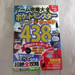 ゲーム攻略大全 ポケットモンスター ソード＆シールド