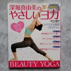 深堀真由美のやさしいヨガ(DVD付き)