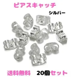 (Q15)ピアスキャッチ・シルバー・20個 ステンレス 金属アレルギー対応