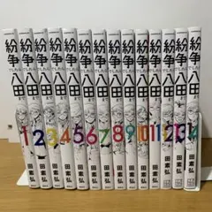 2026年最新】紛争でしたら八田まで 全巻の人気アイテム - メルカリ