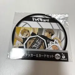 ハイキュー‼︎ Happyくじ　E賞　ステッカー&カード　宮治　宮侑
