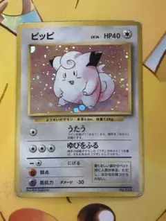 【マークなし】ポケモンカード 第1弾拡張パック 初版 ピッピ No,035