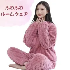 もこもこ パジャマ 厚手 ピンク 上下セット ルームウェア セットアップ 暖かい