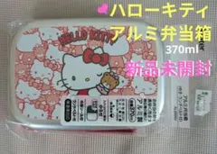 【新品未開封】ハローキティ アルミ弁当箱 370ml (ランチベルト付き）