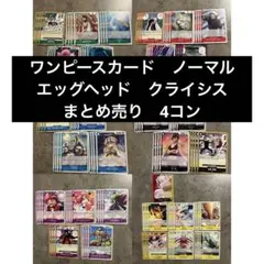 ワンピースカード エッグヘッドクライシス ノーマル まとめ売り 4コン