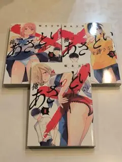 (初版)俺はあざといを許さない1〜3全巻