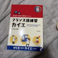 フランス語練習 カイエ WEB解説付き 仏検5・4級レベル - メルカリ
