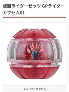 新品未使用　インパクトカプセム　仮面ライダーゼッツ