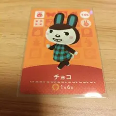 amiiboカード あつ森 チョコ