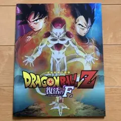 ドラゴンボールZ復活のF パンフレット - メルカリ