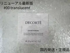 リニューアル品 コスメデコルテ ルースパウダー 00 translucent