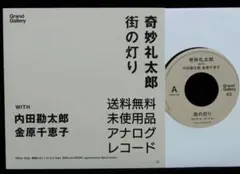 2026年最新】奇妙礼太郎 LPの人気アイテム - メルカリ