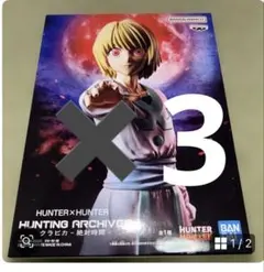 HUNTER×HUNTER クラピカ-絶対時間- フィギュア3個