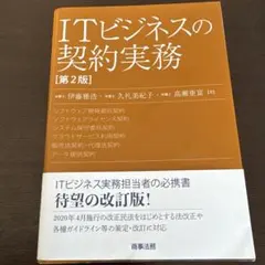 ITビジネスの契約実務〔第2版〕