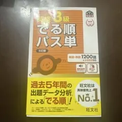 英検3級でる順パス単 : 文部科学省後援