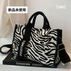 【１点限定】ゼブラ柄ショルダーバッグ　トートバッグ　お洒落　ゼブラ　バッグのサムネイル