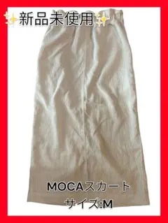 ✨新品未使用✨MOCA ロングスカート Mサイズ