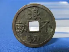 絵銭 不動明王☆立不動／極美品／希少／仏銭／八体仏／お守り銭／1-23 Yahoo!オークション -「絵銭 不動明王」の落札相場・落札価格