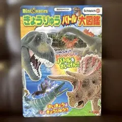 Schleich Dinosaurs きょうりゅう バトル大図鑑