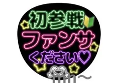 SnowMan SixTONES 初参戦 ファンサ うちわ timelesz