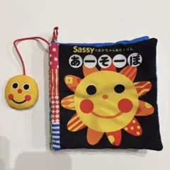 Sassy あーそーぼ 布絵本