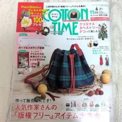 【付録付き】コットンタイム2021年11月号