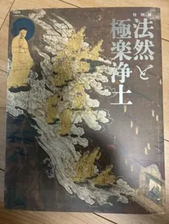 特別展 法然と極楽浄土 図録
