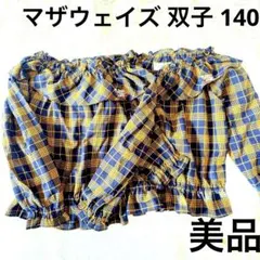 マザウェイズ 美品 チェック柄ブラウス 140 双子 まとめ売り
