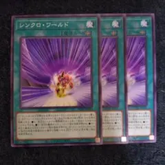 遊戯王　シンクロワールド　3枚　①