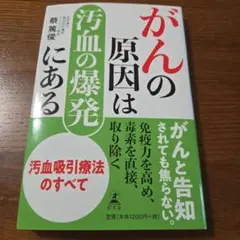 がんの原因は汚血の爆発にある