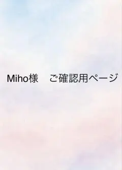 Miho様　ご確認用
