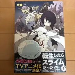 転生したらスライムだった件 1-22