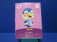 【住民】どうぶつの森 amiiboカード 443 フェザー アミーボ あつ森