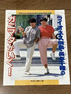クラッシュギャルズ　長与千種　ライオネス飛鳥　サイン　くまのぬいぐるみ クラッシュギャルズ 長与千種 ライオネス飛鳥 サイン くまの