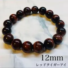 【12mm】レッドタイガーアイ　ブレスレット　パワーストーン　内径16.5cm