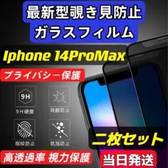 iPhone14 ProMax 覗き見防止 フィルム 二枚セット ガラスフィルム