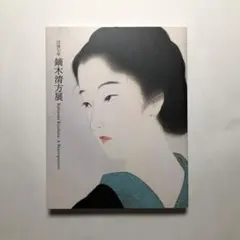 2026年最新】鏑木清方 画集の人気アイテム - メルカリ