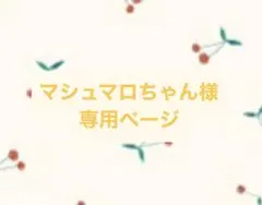 マシュマロちゃん様 専用ページ