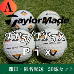 ロストボール テーラーメイド TP5／TP5x Pix 20球 Aランク 銘