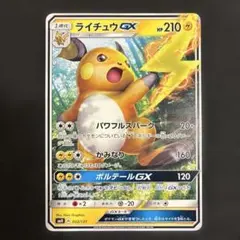 ポケモンカード】超貴重！絶版 2018年 ライチュウGX 神イラスト - メルカリ