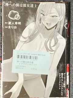 神への餌は彼女達　1巻 ゲーマーズ特典かきおろしブックレット付き　未開封初版